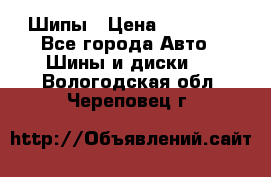 235 65 17 Gislaved Nord Frost5. Шипы › Цена ­ 15 000 - Все города Авто » Шины и диски   . Вологодская обл.,Череповец г.